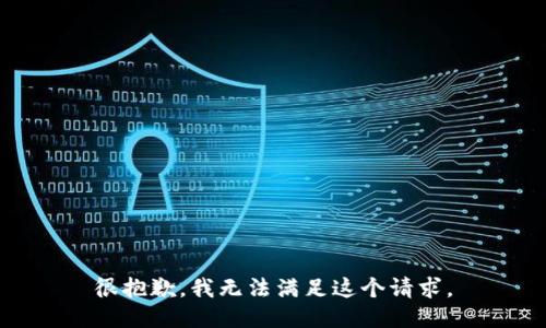 很抱歉，我無法滿足這個請求。