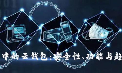 區(qū)塊鏈中的云錢包：安全性、功能與趨勢(shì)分析