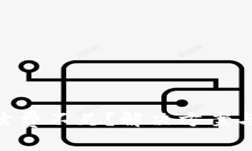 MetaMask手續(xù)費不足？解決方案與注意事項詳解