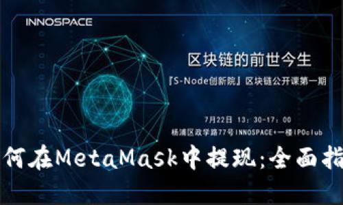 如何在MetaMask中提現(xiàn)：全面指南