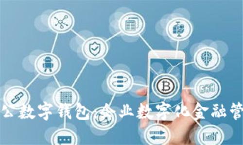興業(yè)銀行對(duì)公數(shù)字錢包:企業(yè)數(shù)字化金融管理的新選擇