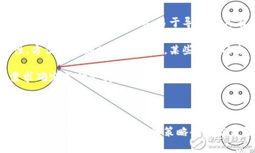如何在小狐錢包中添加ixt代幣？

小狐錢包, 添加代幣, ixt/guanjianci

在數(shù)字貨幣迅速發(fā)展的今天，各式各樣的數(shù)字資產(chǎn)不斷涌現(xiàn)，而ixt (IXT)作為一種新興的數(shù)字代幣，也在不斷受到投資者和用戶的關(guān)注。如果您使用小狐錢包，并且希望添加ixt代幣以便進(jìn)行交易或存儲(chǔ)，本文將為您提供詳細(xì)的指導(dǎo)。

小狐錢包作為一款用戶友好的數(shù)字貨幣錢包，不僅支持多種主流數(shù)字資產(chǎn)的存儲(chǔ)，還允許用戶自定義添加其他代幣。以下是如何在小狐錢包中添加ixt代幣的步驟和詳細(xì)說明。

步驟一：下載并安裝小狐錢包

首先，您需要在您的手機(jī)或者計(jì)算機(jī)上下載并安裝小狐錢包。訪問小狐錢包的官方網(wǎng)站或者應(yīng)用商店，按照提示進(jìn)行下載，并完成安裝。安裝完成后，您需要?jiǎng)?chuàng)建一個(gè)新的錢包賬戶或輸入已有賬戶的助記詞進(jìn)入您的錢包。

步驟二：創(chuàng)建或?qū)脲X包

如果您是新用戶，可以選擇創(chuàng)建一個(gè)新的錢包賬戶。按照軟件的指引設(shè)置您的密碼和助記詞，并務(wù)必妥善保管這些信息，因?yàn)檫@些是您錢包安全的保障。

如果您已經(jīng)有錢包賬戶，您可以選擇用助記詞導(dǎo)入賬戶。在輸入助記詞后，您將能夠訪問現(xiàn)有的數(shù)字資產(chǎn)。

步驟三：添加ixt代幣

完成以上步驟后，您將進(jìn)入到小狐錢包的主界面。在這個(gè)界面上，您會(huì)看到所有支持的數(shù)字資產(chǎn)列表。新用戶可能找不到ixt代幣，這時(shí)您需要手動(dòng)添加。

具體操作如下：

1. 點(diǎn)擊主界面右上角的“添加代幣”按鈕。有些版本可能顯示為“ ”符號(hào)。

2. 在彈出的搜索框中輸入“ixt”或“IXT”，系統(tǒng)會(huì)自動(dòng)檢索相關(guān)代幣。

3. 如果找到ixt代幣，點(diǎn)擊旁邊的“添加”按鈕。如果沒有展示，您可以選擇“自定義添加”或者“手動(dòng)輸入”，這意味著需要手動(dòng)輸入ixt代幣的合約地址。

4. 合約地址：您可以從ixt的官方網(wǎng)站或者相關(guān)的區(qū)塊鏈瀏覽器（如Etherscan）找到這個(gè)地址。確保您復(fù)制的是正確的合約地址，以避免不必要的損失。

5. 點(diǎn)擊“確認(rèn)”按鈕，等待錢包添加代幣。成功后，您將可以在錢包中看到ixt代幣的余額和相關(guān)信息。

步驟四：確認(rèn)代幣是否添加成功

在添加完ixt代幣后，您可以返回主界面，查看您的資產(chǎn)列表，確認(rèn)ixt是否已成功顯示和更新。如果顯示正確，說明您已成功添加ixt代幣，可以進(jìn)行后續(xù)操作，如轉(zhuǎn)賬或交易。

問題一：ixt代幣是什么？

ixt (IXT) 是一種以區(qū)塊鏈為基礎(chǔ)的數(shù)字資產(chǎn)，屬于加密貨幣的范疇。它不僅是一種交易媒介，更在某些生態(tài)系統(tǒng)中被用作激勵(lì)機(jī)制或平臺(tái)費(fèi)用的支付方式。ixt的開發(fā)團(tuán)隊(duì)通過將其與特定的應(yīng)用場(chǎng)景結(jié)合，推動(dòng)了其在市場(chǎng)上的流通與使用。

ixt的發(fā)行和交易受特定協(xié)議的約束，這個(gè)協(xié)議確保了所有交易的安全和透明。在區(qū)塊鏈的公共賬本上，每一筆ixt的交易都被記錄，無(wú)法被篡改，從而提高了系統(tǒng)的安全性和信任度。

從用途上看，ixt代幣不僅可以用于點(diǎn)對(duì)點(diǎn)的資金轉(zhuǎn)移，通常還用于支持某些特定的應(yīng)用或項(xiàng)目，成為應(yīng)用生態(tài)中不可或缺的一部分。例如，某些平臺(tái)可能會(huì)要求用戶使用ixt進(jìn)行特定功能的開啟，或是推出一些基于ixt的服務(wù)。同時(shí)，ixt也可以在交易所中進(jìn)行買賣，用戶可以根據(jù)市場(chǎng)行情進(jìn)行投資或套利。

然而，作為數(shù)字資產(chǎn)，ixt也面臨市場(chǎng)波動(dòng)風(fēng)險(xiǎn)和政策風(fēng)險(xiǎn)。投資者需謹(jǐn)慎評(píng)估自身的風(fēng)險(xiǎn)承受能力，并做好充分的市場(chǎng)調(diào)研。

問題二：小狐錢包的安全性如何維護(hù)？

小狐錢包為了保護(hù)用戶的資產(chǎn)安全，采取了多種安全措施，這些措施有效地降低了資金被盜取或丟失的風(fēng)險(xiǎn)。再補(bǔ)充幾項(xiàng)重要的安全維護(hù)措施，包括用戶操作和管理層面的注意事項(xiàng)。

首先，用戶在創(chuàng)建錢包時(shí)，要設(shè)置一個(gè)強(qiáng)密碼，確保密碼的復(fù)雜性，并盡量不在其他賓客場(chǎng)合使用同樣的密碼。密碼管理不僅可以增加錢包的安全，防止未經(jīng)授權(quán)的訪問，更能確保即使密碼在某個(gè)地方泄露，您的資產(chǎn)也不會(huì)受到影響。

其次，保證助記詞的安全非常重要。助記詞是恢復(fù)錢包的唯一路徑，任何擁有助記詞的人都可以訪問您的資產(chǎn)。因此，請(qǐng)將助記詞保存在一個(gè)安全且無(wú)法被他人輕易獲取的地點(diǎn)，切勿與他人分享。同時(shí)，考慮將助記詞記錄在多個(gè)地方，但需要謹(jǐn)慎和選擇隱蔽的存儲(chǔ)位置。

另外，使用小狐錢包的過程中，要注意警惕釣魚攻擊。確保您下載的小狐錢包是來(lái)自官方渠道，無(wú)論是在App Store或官網(wǎng)上。而與此同時(shí)，收到的不明鏈接或信息盡量不要點(diǎn)擊，必要時(shí)可以通過官方渠道進(jìn)行求證。

此外，錢包內(nèi)的資產(chǎn)分布也可以選擇風(fēng)險(xiǎn)分散。針對(duì)較高價(jià)值的資產(chǎn)，可以選擇冷儲(chǔ)存的方式，而逐漸不常用的資產(chǎn)則可以存放在小狐錢包中，以靈活使用為主。使用冷熱錢包的組合不僅可以提高資產(chǎn)的安全性，還能滿足您的交易需求。

最后，定期更新錢包軟件，關(guān)注官方公告，保證您的錢包軟件是最新版本，以獲得最新的安全補(bǔ)丁和功能，并及時(shí)修復(fù)可能曝光的漏洞。

問題三：如果ixt代幣的價(jià)格波動(dòng)，我該如何應(yīng)對(duì)？

數(shù)字貨幣市場(chǎng)以其高波動(dòng)性著稱，ixt代幣的價(jià)格尤其可能受到市場(chǎng)的多種因素影響，包括投資者情緒、市場(chǎng)動(dòng)態(tài)、政策變動(dòng)等。理解如何應(yīng)對(duì)這些波動(dòng)，不僅有助于投資者管理風(fēng)險(xiǎn)，還能增加獲利機(jī)會(huì)。

首先，在投資前了解市場(chǎng)行情和技術(shù)分析是相當(dāng)重要的。保持對(duì)加密貨幣市場(chǎng)整體情況的關(guān)注，可以通過閱讀相關(guān)的市場(chǎng)報(bào)告和新聞，了解新趨勢(shì)和可能的市場(chǎng)紅利來(lái)制定個(gè)人的投資計(jì)劃。同時(shí)，可以利用技術(shù)分析工具，分析價(jià)格的支撐位和阻力位，從而判斷買入和賣出的時(shí)機(jī)。

其次，投資者可以設(shè)置止損和止盈點(diǎn)。止損是一個(gè)財(cái)務(wù)保護(hù)機(jī)制，可以在市場(chǎng)表現(xiàn)不佳時(shí)鎖定損失；而止盈則是在達(dá)到設(shè)定目標(biāo)時(shí)自動(dòng)賣出，確保獲得利潤(rùn)。這兩種策略的有效結(jié)合可以很大程度上降低投資風(fēng)險(xiǎn)。

同時(shí)，投資策略應(yīng)具備靈活性。例如，對(duì)于短期波動(dòng)，可以選擇頻繁交易以抓住機(jī)會(huì)，而對(duì)于看好的長(zhǎng)期持有，適當(dāng)?shù)剡x擇增持或減少手上的資產(chǎn)，以應(yīng)對(duì)不可預(yù)測(cè)的市場(chǎng)波動(dòng)。加密貨幣投資不是一次性的，跟隨市場(chǎng)動(dòng)態(tài)進(jìn)行適當(dāng)?shù)恼{(diào)整，是獲取穩(wěn)定收益的必要手段。
  
最后，保持冷靜，不輕易做出情緒化的決策也是至關(guān)重要。當(dāng)市場(chǎng)波動(dòng)引起恐慌時(shí)，不要急于行動(dòng)，而是要冷靜分析當(dāng)前的情況，通過理性投資來(lái)應(yīng)對(duì)短期的價(jià)格波動(dòng)是更可取的選擇。投資者還要認(rèn)識(shí)到，雖然ixt作為一個(gè)新興代幣可能存在較高的回報(bào)潛力，但同樣也伴隨著巨大的風(fēng)險(xiǎn)，務(wù)必進(jìn)行合理評(píng)估。

問題四：如何選擇一個(gè)合適的數(shù)字錢包？

選擇一個(gè)合適的數(shù)字錢包對(duì)于投資者的資產(chǎn)管理及安全性至關(guān)重要。不同的錢包類型各有其特點(diǎn)與使用場(chǎng)景，以下為您介紹一些選擇數(shù)字錢包時(shí)的考量標(biāo)準(zhǔn)。

首先，錢包的安全性是選擇時(shí)最重要的因素。一般而言，冷錢包相較于熱錢包更安全，因?yàn)樗慌c互聯(lián)網(wǎng)直接連接，抵御網(wǎng)絡(luò)攻擊的風(fēng)險(xiǎn)更小。在選擇錢包時(shí)，了解其安全機(jī)制以及開發(fā)團(tuán)隊(duì)背景，以確認(rèn)錢包是否經(jīng)過安全審核和測(cè)試，了解用戶口碑也非常重要。

其次，用戶體驗(yàn)也是選擇一個(gè)錢包的重要標(biāo)準(zhǔn)。其中包括錢包界面的友好程度、操作的簡(jiǎn)單程度等。一般而言，初次接觸數(shù)字資產(chǎn)的新用戶應(yīng)該選擇界面清晰、易于導(dǎo)航并具有簡(jiǎn)單功能的熱錢包。而對(duì)于安全意識(shí)較強(qiáng)的用戶，則可以選擇功能齊全的冷錢包來(lái)進(jìn)行更好的資產(chǎn)管理。

另外，跨平臺(tái)支持也是考慮因素之一。現(xiàn)代用戶通常使用多種終端設(shè)備，支持手機(jī)、平板及電腦的多平臺(tái)同步錢包能提高使用的便捷性，方便隨時(shí)隨地管理資產(chǎn)。某些錢包還支持多種語(yǔ)言的用戶界面，可以考慮選擇符合您習(xí)慣的語(yǔ)言版本。

最后，支持的代幣種類也很重要。不同的錢包可能支持不同類型的代幣，而在市場(chǎng)上有不少新興代幣，如ixt，您需要根據(jù)自己的投資需求確定選擇支持需求多樣性的數(shù)字錢包。

綜上所述，選擇數(shù)字錢包時(shí)應(yīng)考慮到安全性、用戶體驗(yàn)、穩(wěn)定性與代幣種類，相信隨著對(duì)市場(chǎng)的深入了解，您能夠選擇到最適合的數(shù)字資產(chǎn)管理工具。

通過本文的詳細(xì)介紹和回答，希望為您如何在小狐錢包中添加ixt代幣提供了全面的指導(dǎo)。同時(shí)，對(duì)于投資數(shù)字資產(chǎn)的風(fēng)險(xiǎn)、市場(chǎng)波動(dòng)的應(yīng)對(duì)及選擇合適錢包的策略也有了更深入的了解。