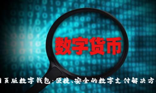 網(wǎng)頁版數(shù)字錢包：便捷、安全的數(shù)字支付解決方案