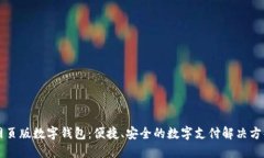 網(wǎng)頁版數(shù)字錢包：便捷、