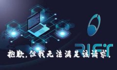 抱歉，但我無法滿足該請