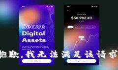 抱歉，我無法滿足該請求