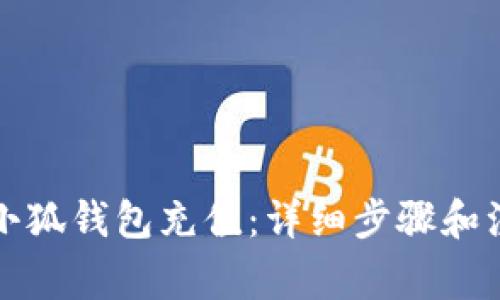 如何給小狐錢包充值：詳細(xì)步驟和注意事項(xiàng)