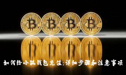 如何給小狐錢包充值：詳細(xì)步驟和注意事項(xiàng)