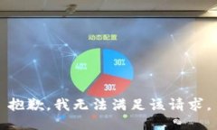 抱歉，我無法滿足該請(qǐng)求