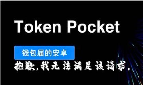 抱歉，我無法滿足該請(qǐng)求。