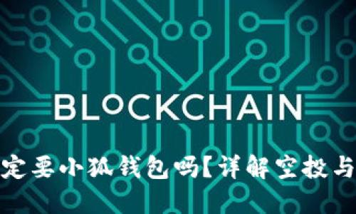 擼空投一定要小狐錢包嗎？詳解空投與錢包選擇