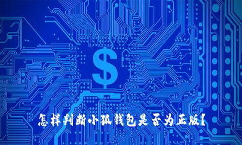 怎樣判斷小狐錢包是否為正版？