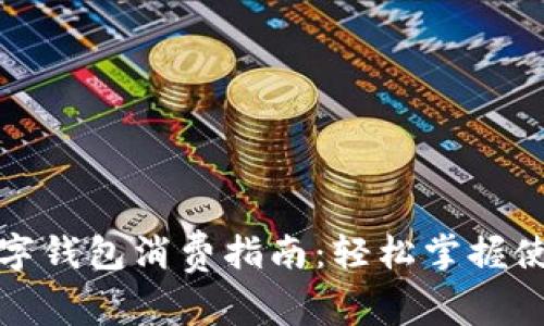 海南數(shù)字錢包消費指南:輕松掌握使用技巧