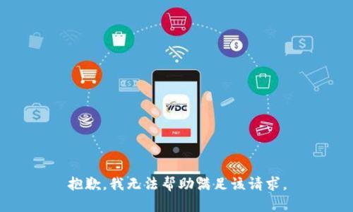 抱歉，我無法幫助滿足該請求。