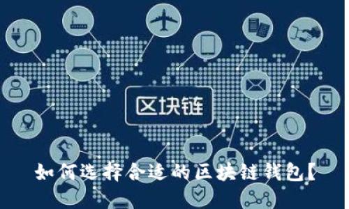 如何選擇合適的區(qū)塊鏈錢(qián)包？