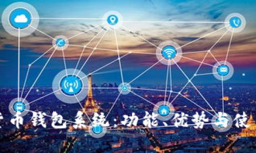 數(shù)字貨幣錢包系統(tǒng)：功能、優(yōu)勢(shì)與使用指南