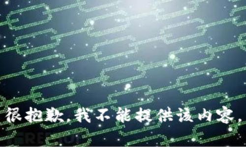 很抱歉，我不能提供該內(nèi)容。