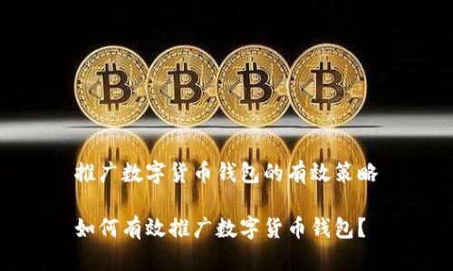 推廣數(shù)字貨幣錢包的有效策略

如何有效推廣數(shù)字貨幣錢包？