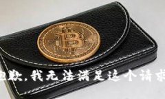 抱歉，我無(wú)法滿足這個(gè)請(qǐng)