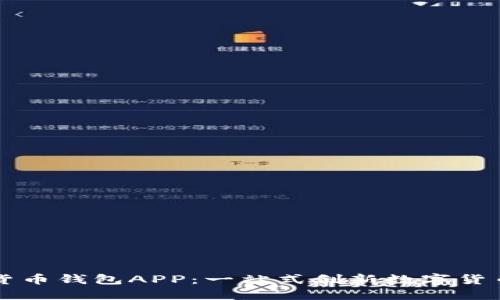 央視數(shù)字貨幣錢包APP:一站式創(chuàng)新數(shù)字貨幣管理平臺