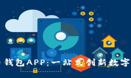 央視數(shù)字貨幣錢包APP:一站式創(chuàng)新數(shù)字貨幣管理平臺