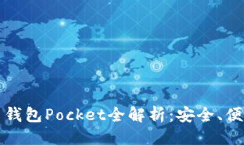 數(shù)字貨幣錢包Pocket全解析：安全、便捷與未來