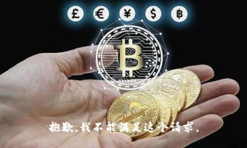 抱歉，我不能滿足這個請求。