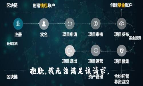 抱歉，我無法滿足該請求。 