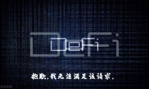 抱歉，我無法滿足該請求。 