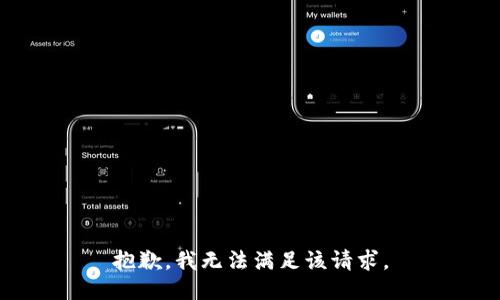 抱歉，我無法滿足該請求。
