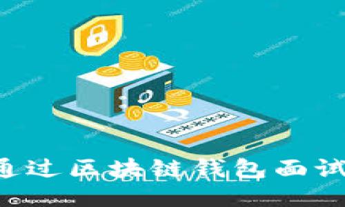 如何成功通過(guò)區(qū)塊鏈錢(qián)包面試:全面指南