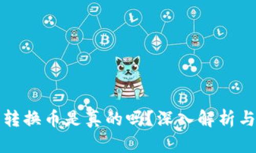 小狐錢包轉(zhuǎn)換幣是真的嗎？深入解析與用戶指南