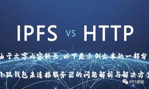 由于文字內(nèi)容較長，以下是示例文本的一部分。

小狐錢包未連接服務(wù)器的問題解析與解決方案