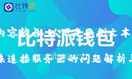 由于文字內(nèi)容較長，以下是示例文本的一部分。

小狐錢包未連接服務(wù)器的問題解析與解決方案