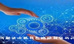 如何解決小狐錢(qián)包地址錯(cuò)