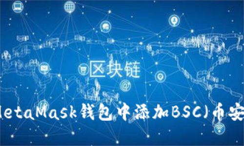 如何在MetaMask錢(qián)包中添加BSC（幣安智能鏈）