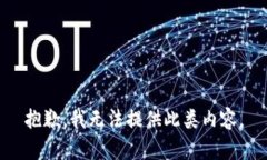 抱歉，我無法提供此類內(nèi)