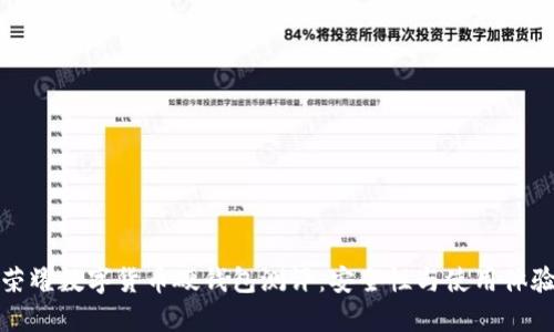 榮耀數(shù)字貨幣硬錢包測(cè)評(píng):安全性與使用體驗(yàn)