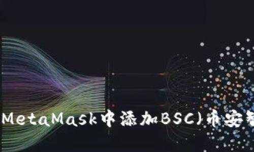 如何在MetaMask中添加BSC（幣安智能鏈）