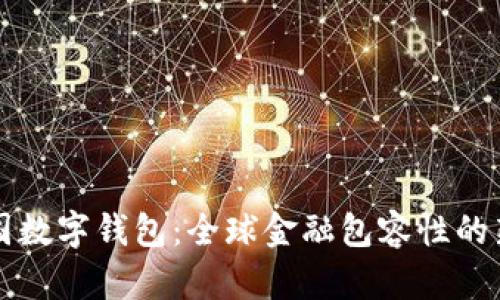 聯(lián)合國數(shù)字錢包:全球金融包容性的新紀元