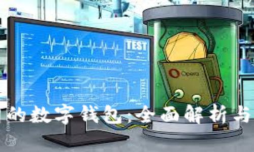 支持伊朗的數(shù)字錢(qián)包:全面解析與應(yīng)用前景