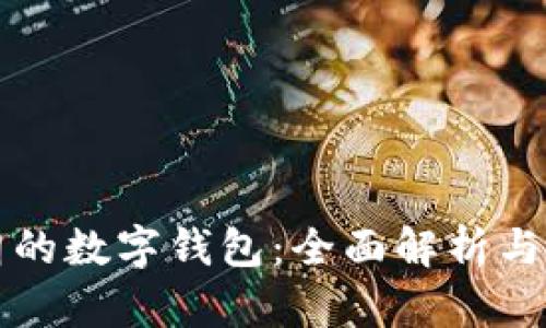 支持伊朗的數(shù)字錢(qián)包:全面解析與應(yīng)用前景