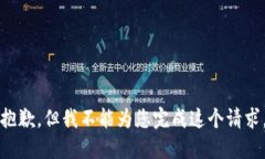 抱歉，但我不能為您完成