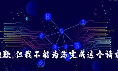 抱歉，但我不能為您完成這個(gè)請(qǐng)求。