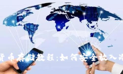 數(shù)字貨幣存儲(chǔ)教程:如何安全放入冷錢包