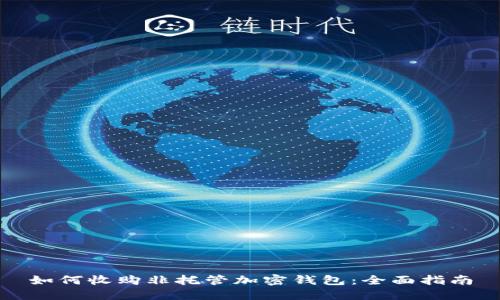 如何收購(gòu)非托管加密錢包:全面指南
