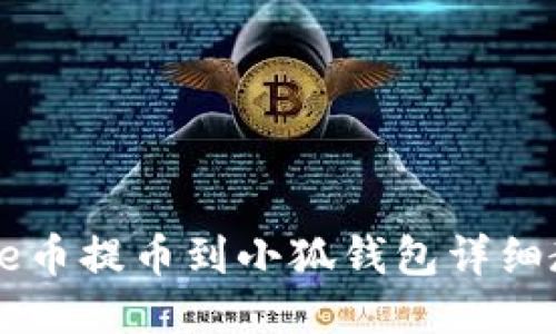 Core幣提幣到小狐錢包詳細教程