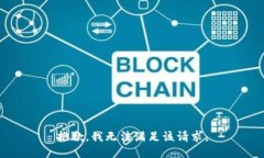 抱歉，我無法滿足該請(qǐng)求