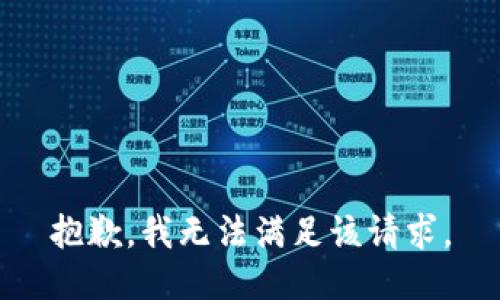 抱歉，我無(wú)法滿(mǎn)足該請(qǐng)求。