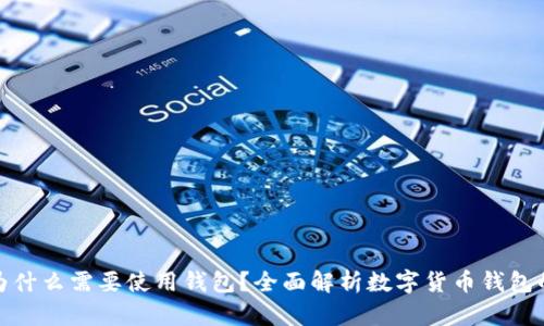 數(shù)字幣為什么需要使用錢包?全面解析數(shù)字貨幣錢包的重要性